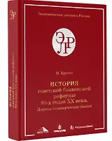 История советской банковской реформы 80-х гг. ХХ века. Первые коммерческие банки (1988–1991)
