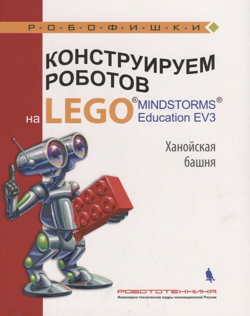 Конструируем роботов на LEGO Education EV3 Ханойская башня (илл.Шкерин) (мРобофишки) Тарапата
Конструируем роботов на LEGO Education EV3 Ханойская башня (илл.Шкерин) (мРобофишки) Тарапата
