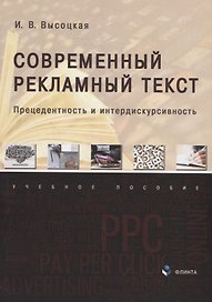 Современный рекламный текст: прецедентность и интердискурсивность: учебное пособие