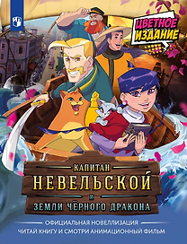 Капитан Невельской и Земли Чёрного дракона. Официальная новеллизация (Книгусь)