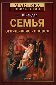 Семья: оглядываясь вперед