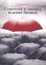 Стратегия и тактика ведения бизнеса