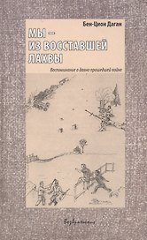 Мы - из восставшей Лахвы. Воспоминание о давно прошедшей войне