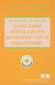 Образовательные процессы и ресурсы высшей школы в области радиоэлектроники