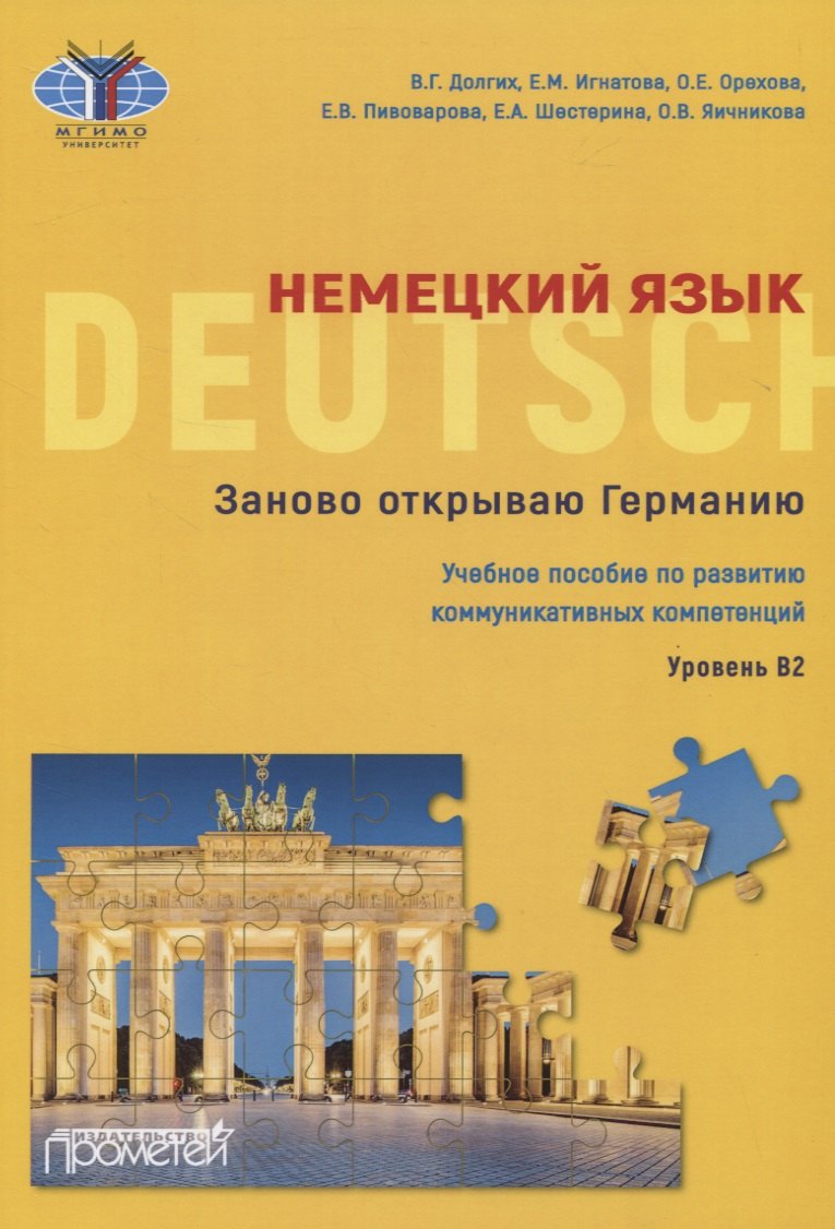 Немецкий язык. Заново открываю Германию. Учебное пособие по развитию коммуникативных компетенций. Уровень В2
Немецкий язык. Заново открываю Германию. Учебное пособие по развитию коммуникативных компетенций. Уровень В2