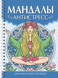 Мандалы. Раскраска-антистресс. Антистресс
