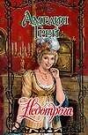 Недотрога (Очарование). Грей А. (Аст)