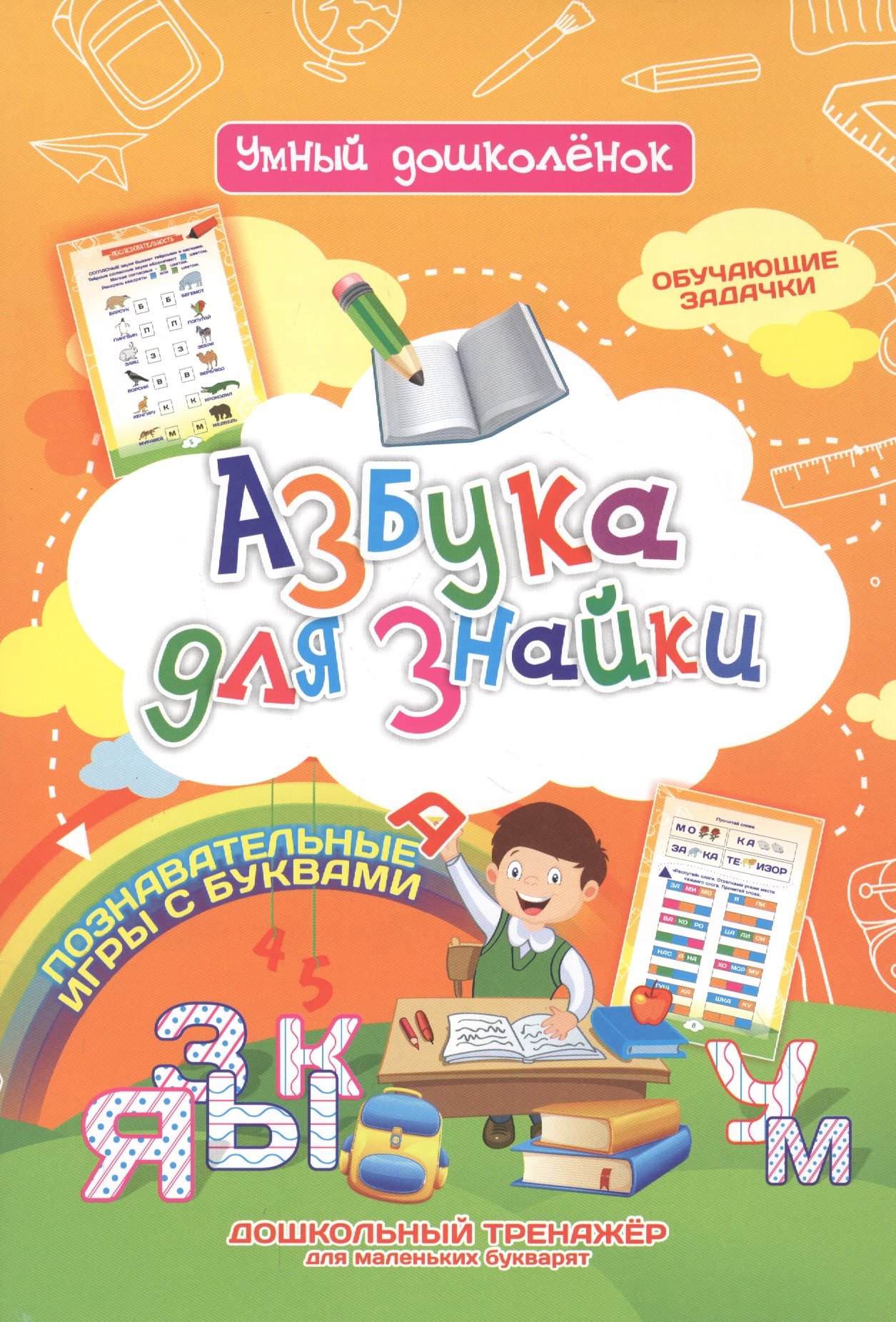 Азбука для знайки. Дошкольный тренажер с обучающими задачками и познавательными играми с буквами для маленьких букварят
Азбука для знайки. Дошкольный тренажер с обучающими задачками и познавательными играми с буквами для маленьких букварят