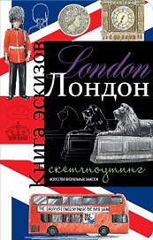 Лондон.Книга эскизов(красно-синий)