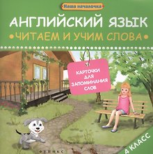 Английский язык: читаем и учим слова. Карточки для запоминания слов.4 класс