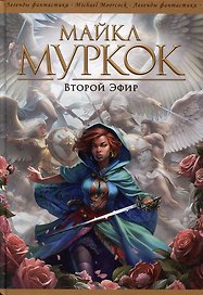 Второй Эфир: Романы, рассказы