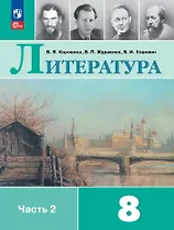 Литература. 8 класс. Учебник. В 2-х частях. Часть 2