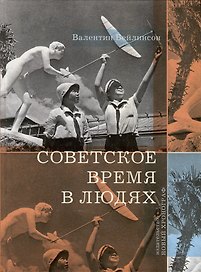 Советское время в людях