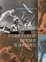 Советское время в людях