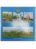 Наше наследие Ульяновская область (м) Козлова