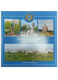Наше наследие Ульяновская область (м) Козлова