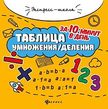 Таблица умножения/деления за 10 минут в день
