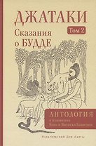 Джатаки. Сказания о Будде. Том 2