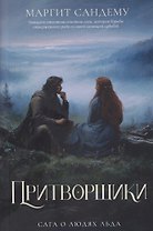 Притворщики. Том 18