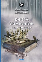 Книга символов. Стихи