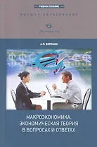 Макроэкономика. Экономическая теория в вопросах и ответах: Учебное пособие для вузов