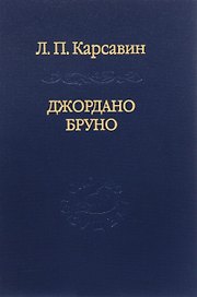 Джордано Бруно.