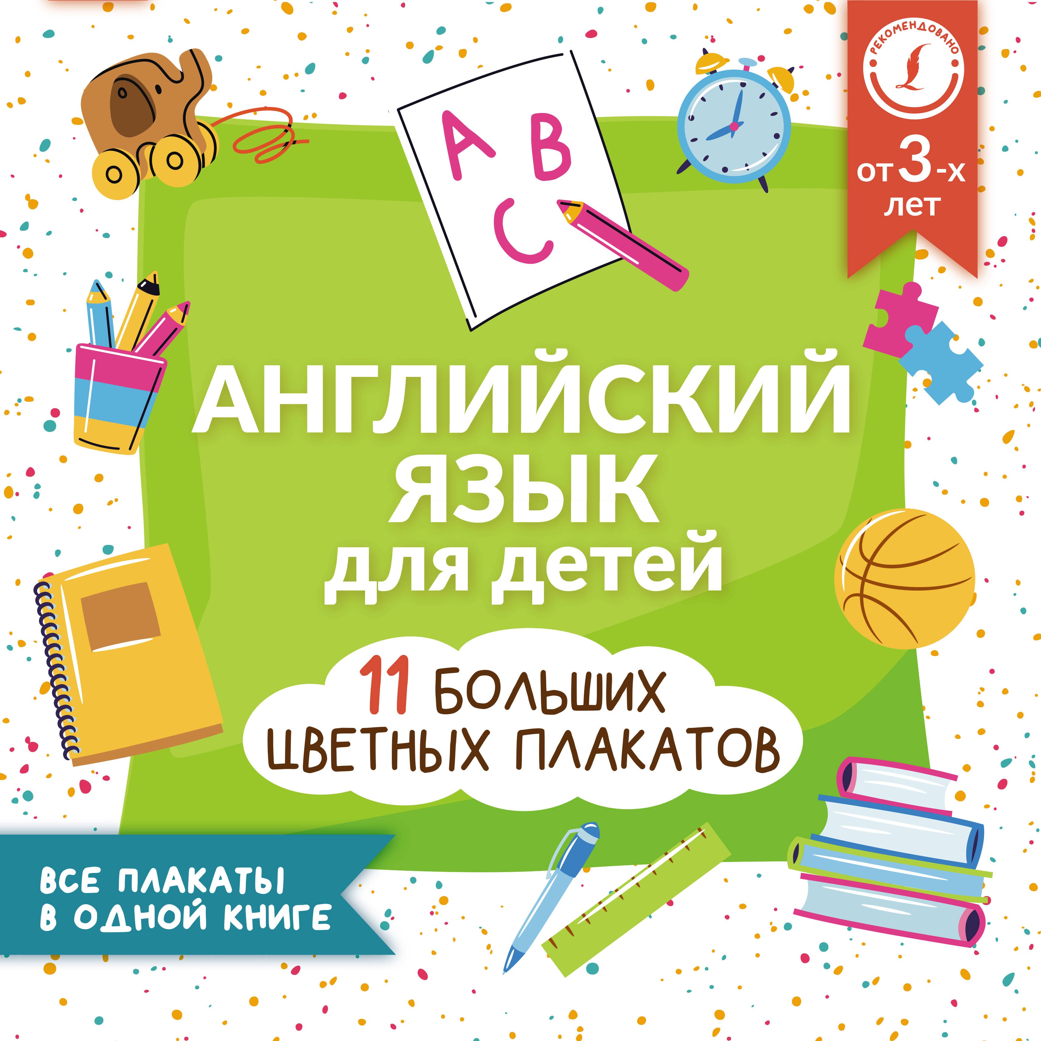 Английский язык для детей. Все плакаты в одной книге: 11 больших цветных плакатов
Английский язык для детей. Все плакаты в одной книге: 11 больших цветных плакатов