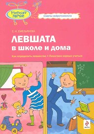 Левшата в школе и дома : как определить левшество помогаем хорошо учиться