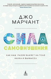 Сила самовнушения. Как наш разум влияет на тело. Наука и вымысел