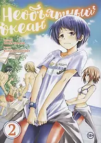 Необъятный океан. Том 2 (Grand Blue). Манга