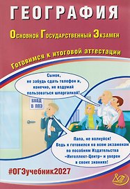 ОГЭ-2027. География. Готовимся к итоговой аттестации
