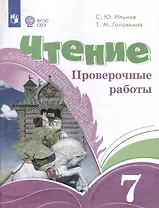 Чтение. 7 класс. Проверочные работы (ФГОС ОВЗ)
