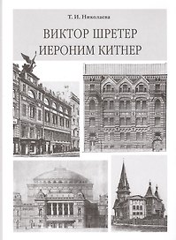 Виктор Шретер. Иероним Китнер