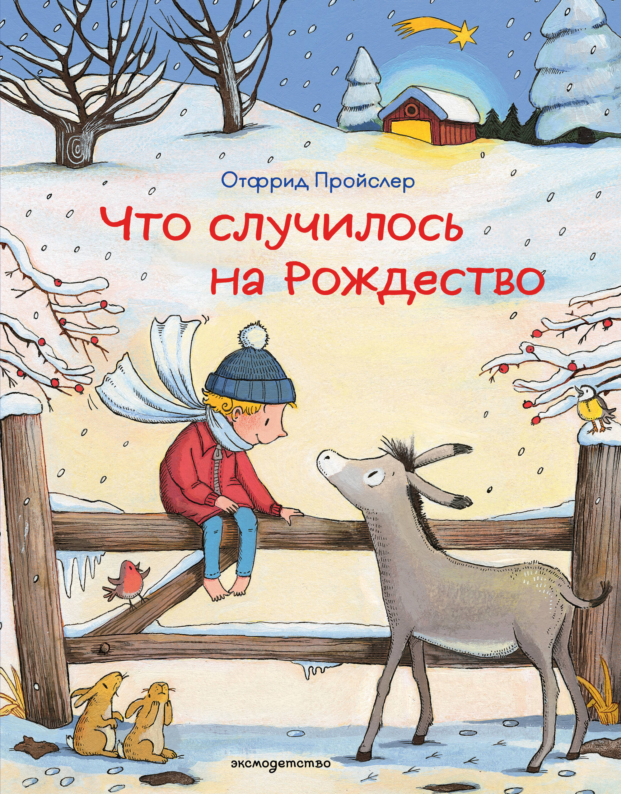 Что случилось на Рождество (ил. К. Хансен)
Что случилось на Рождество (ил. К. Хансен)