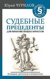 Судебные прецеденты для практикующих юристов. 2-е издание, дополненное и переработанное