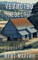 Убийство невесты