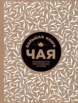 Большая книга чая (крафт)