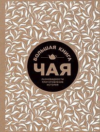 Большая книга чая (крафт)