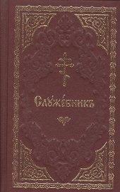 Служебник