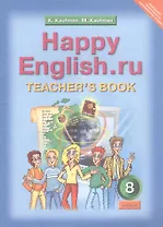 Happy English.ru. Teacher's Book = Счастливый английский.ру. 8 класс. Книга для учителя