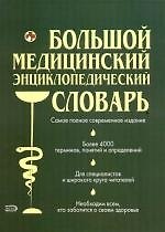Большой медицинский энциклопедический словарь, более 4000 терминов, понятий и определений: Современное популярное иллюстрированное издание