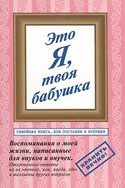 Это я твоя бабушка Воспоминания о моей жизни, написанные для внуков и внучек. Бобраков Л. (Московские учебники)