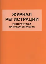 Журнал регистрации инструктажа на рабочем месте (м) (Норматика) (4309)