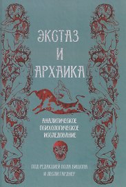 Экстаз и архаика. Аналитическое психологическое исследование