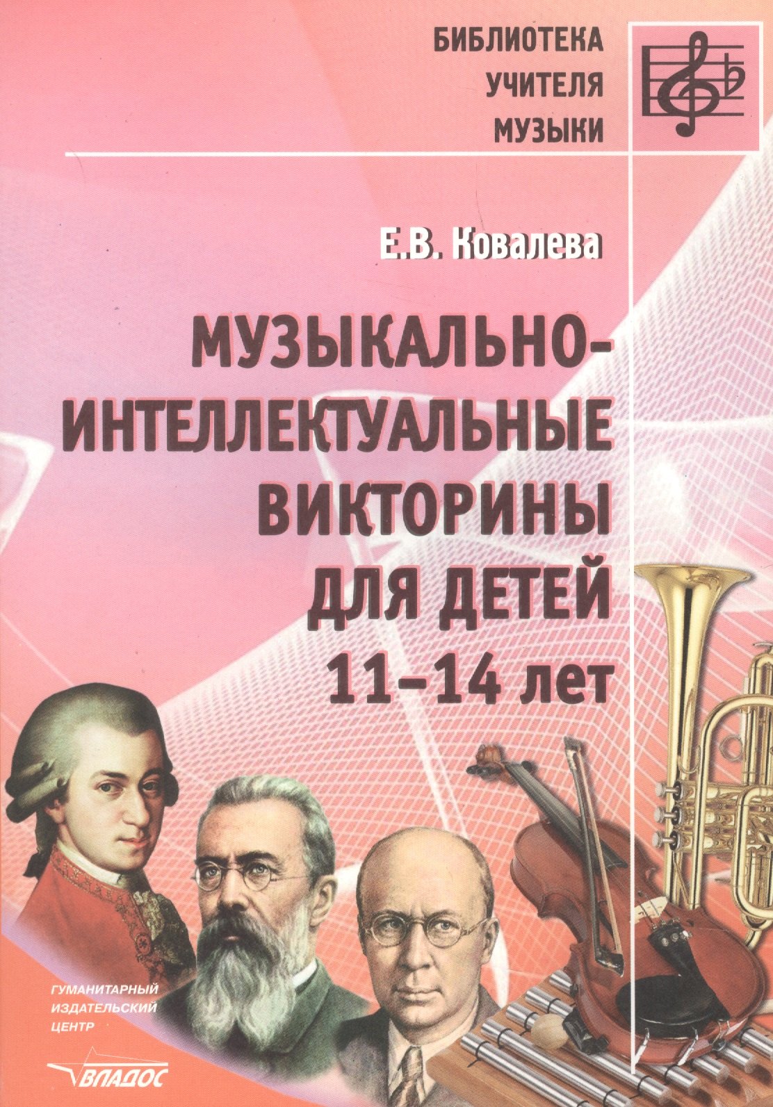 Музыкально-интеллектуальные викторины для детей 11-14 лет. Пособие для детских музыкальных школ
Музыкально-интеллектуальные викторины для детей 11-14 лет. Пособие для детских музыкальных школ