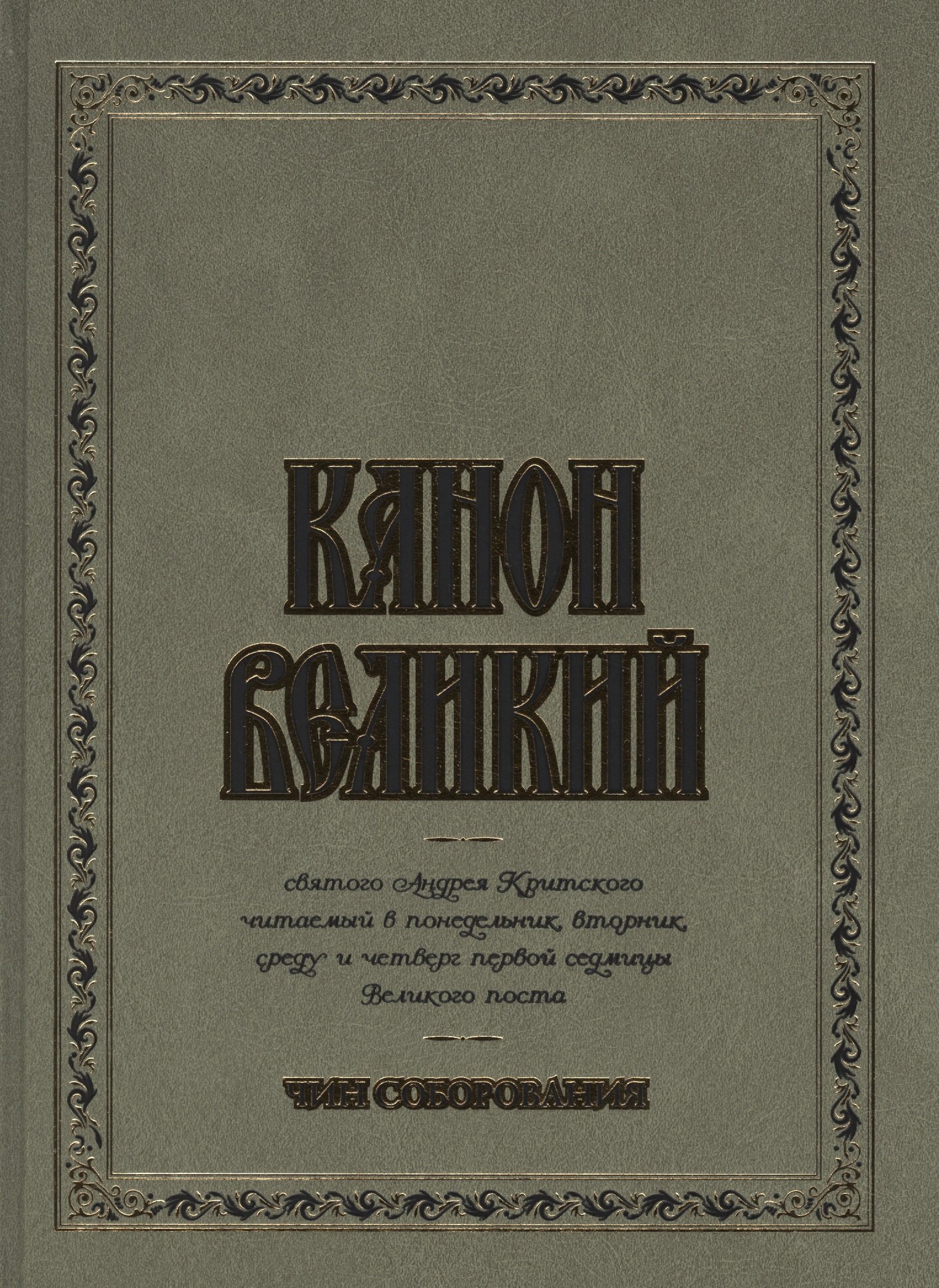 Канон Великий святого Андрея Критского. Чин соборования. (для слабовидящих)
Канон Великий святого Андрея Критского. Чин соборования. (для слабовидящих)