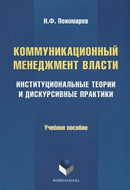 Коммуникационный менеджмент власти. Институциональные теории и дискурсивные практики. Учебное пособие
