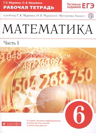 Математика. 6 класс. В двух частях. Часть 1. Рабочая тетрадь к учебнику Г.К. Муравина, О.В. Муравиной "Математика. 6 класс"