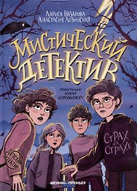 Мистический детектив: страх на страхе