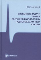 Избранные задачи теории сверхширокополосных радиолокационных систем